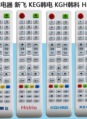 适用新飞Halrie液晶电视遥控器通用网络KEG韩电华菱KGH韩科遥控板
