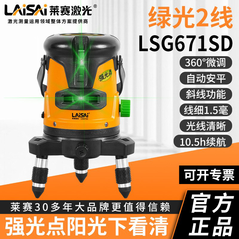 【正品】莱赛2线水平仪LSG671SD