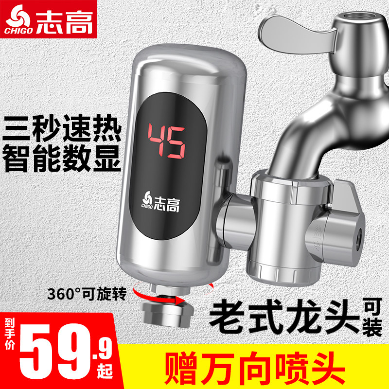 志高电热水龙头即热式免安装速热家用厨房卫生间热水器电加热器