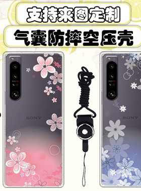 适用于索尼Sony Xperia 1 IV手机壳气囊硅胶空压壳防摔保护套来图定制