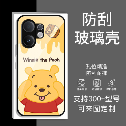 【防刮玻璃壳】维尼熊适用VIVO V70  V70 FE V60 V60lite V50 V50lite V40 V40lite V30 V30e全机型来图定制