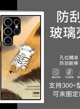 适用【任意机型】我不是胖虎手机壳三星S26u S25 S24 S23ultra A16 A17 A15 A14 A56 A37 A57防刮玻璃壳定制