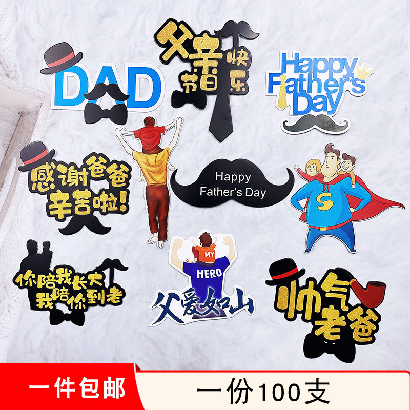父亲节蛋糕装饰插件爸爸辛苦了爸爸生日节日快乐烘焙配件插牌插旗