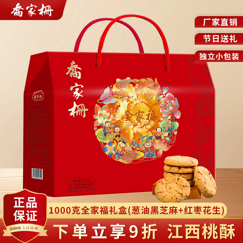 乔家栅年货糕点江西特产礼盒过年货置办送礼1000g全家福桃酥团购