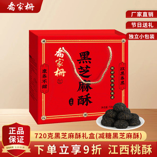 乔家栅手工减糖黑芝麻酥礼盒720克手工桃酥小饼干办公室零食糕点