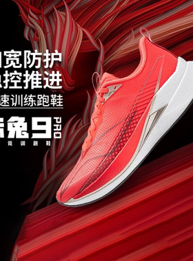 李宁赤兔9pro竞速训练跑鞋男2026新款轻量止滑耐磨运动鞋ARPW001