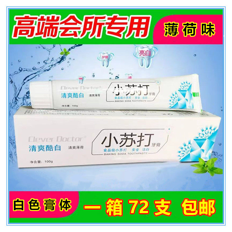 美白去黄清洁薄荷小苏打牙膏