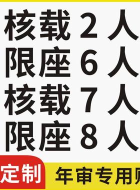货车年审用面包车 黑色核载7人限座2人5人8 6910年检贴纸防水防晒