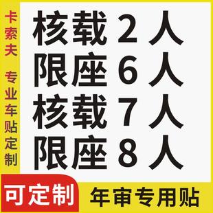 货车年审用面包车 6910年检贴纸防水防晒 黑色核载7人限座2人5人8