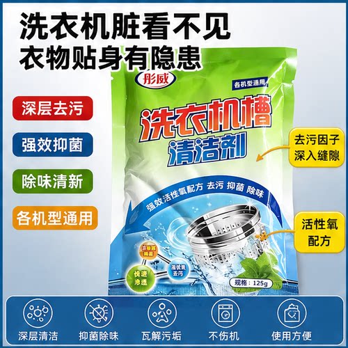 彤威洗衣机槽清洁剂去污除垢杀菌深层清洁抑菌除味洗衣机清洗剂