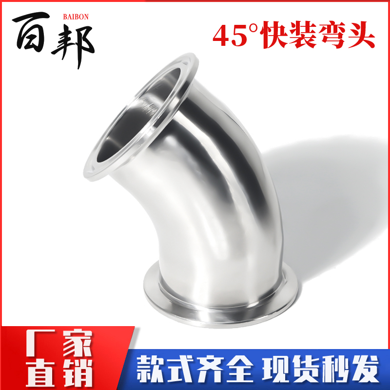 304不锈钢45度快装弯头