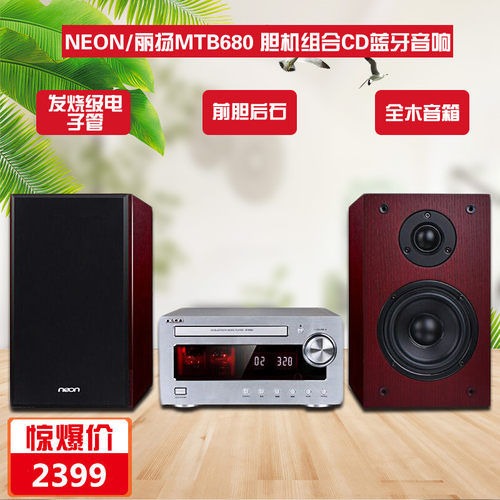 NEON MTB780 680发烧电子管胆机CD组合音响 蓝牙家用卧室台式音箱 - 封面