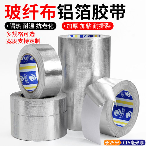 加厚玻纤布铝箔胶带水管密封耐高温防水防晒阻燃油烟机管道锡箔纸