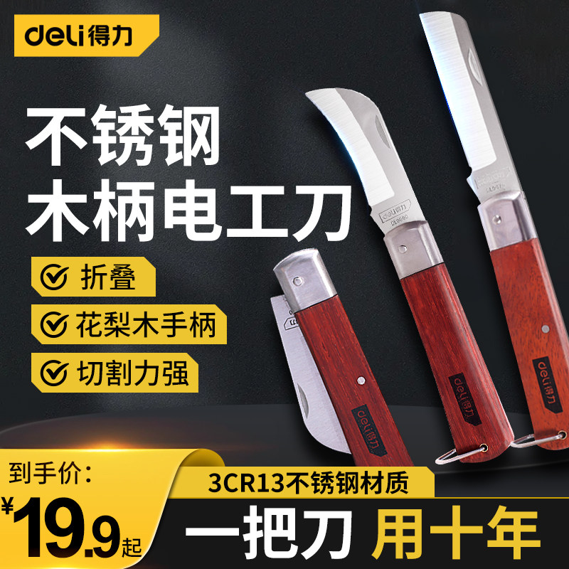 得力直嘴电工刀弯嘴电工刀不锈钢折叠刀木柄绝缘电线刀剥皮刀工具