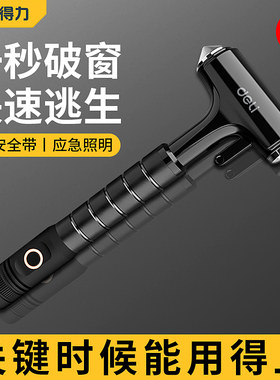 得力汽车安全锤车用多功能带手电筒一秒破窗神器车载救生锤碎玻璃