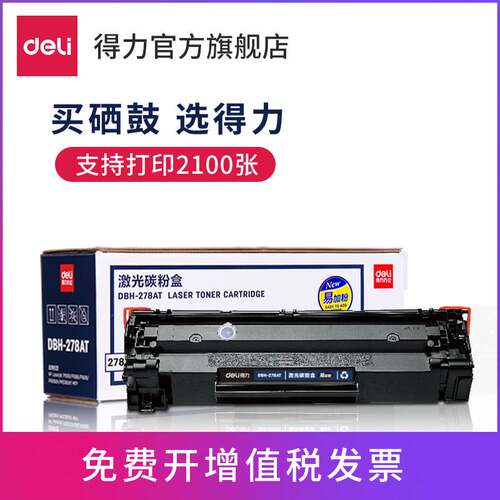 【标准装/易加粉】得力文具DBH-278AT硒鼓碳粉盒打印机硒鼓适用惠