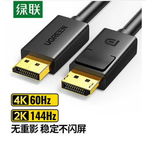 绿联DP线1.2版4K8K高清DisplayPort公对公144Hz连接线台式机电脑