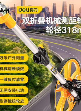 得力318mm双折叠机械轮尺轮式测距仪手推式滚尺测量工具 DL330112