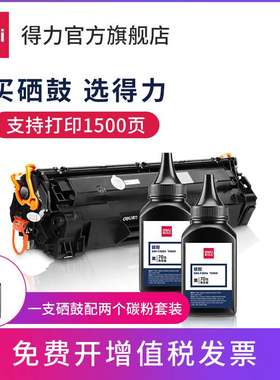 【鼓粉套装】得力文具DBH-388ATF硒鼓碳粉/墨粉适用惠普P1007/P10