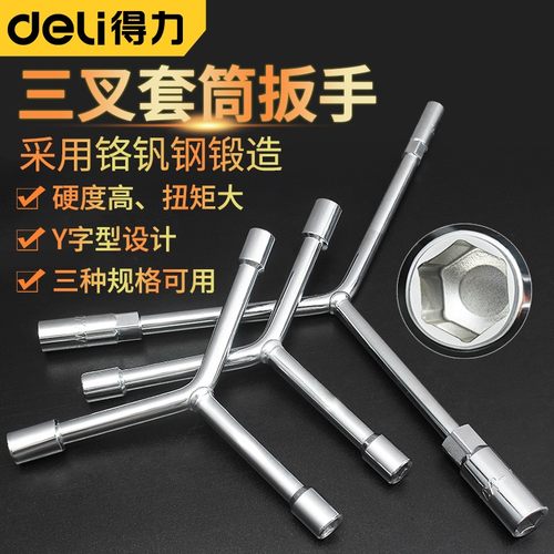 得力（deli）三叉套筒扳手Y型三头扳手 外六角套筒扳修汽修工具 8