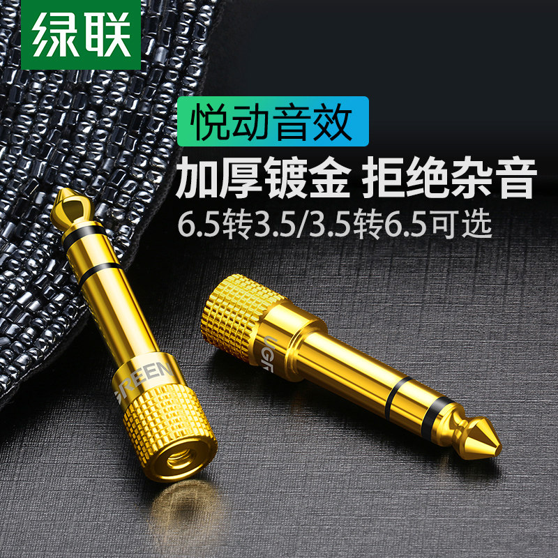 绿联6.5转3.5转接头音频音响吉他麦克风插头电子电钢琴耳机转换