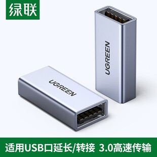 绿联USB3.0延长器线 笔记本电脑延长对接键盘鼠 USB母对母转接头