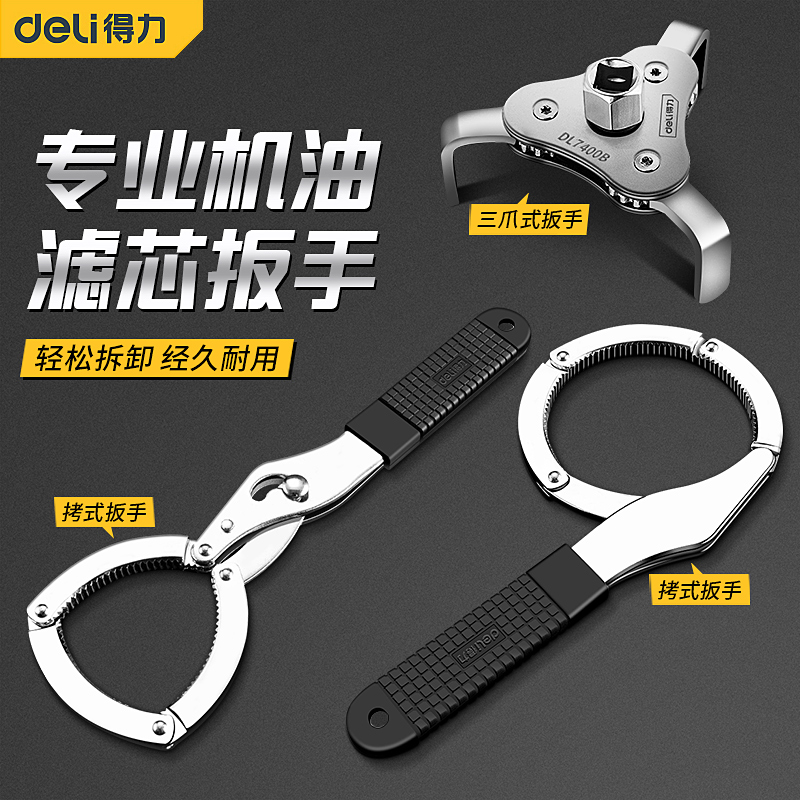 得力机油滤芯扳手汽车万能滤清器拆卸神器专用工具三爪手铐式防滑