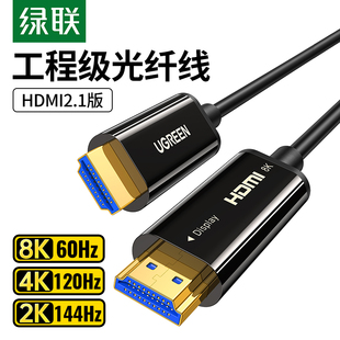 绿联光纤HDMI线2.1连接8K高清电脑4K电视投影仪10 20米240Hz数据