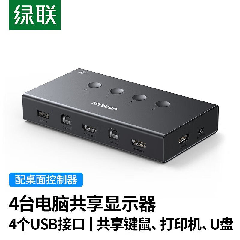 绿联KVM切换器HDMI切屏器4进1出4K高清 USB打印机共享器 四台电