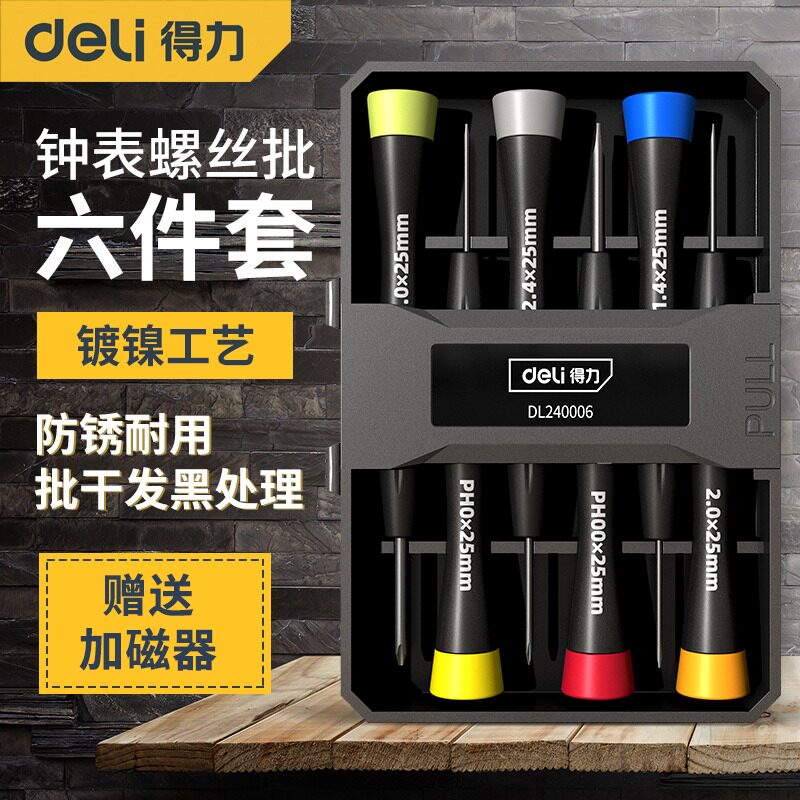 得力6件彩虹钟表螺丝刀批套装小家用维修精密拆手机工具DL240006