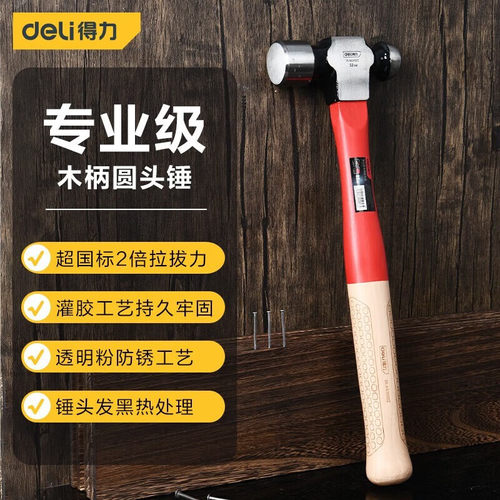 得力（deli）圆头锤专业级木柄圆头锤木柄铁锤小榔头敲击锤安装锤