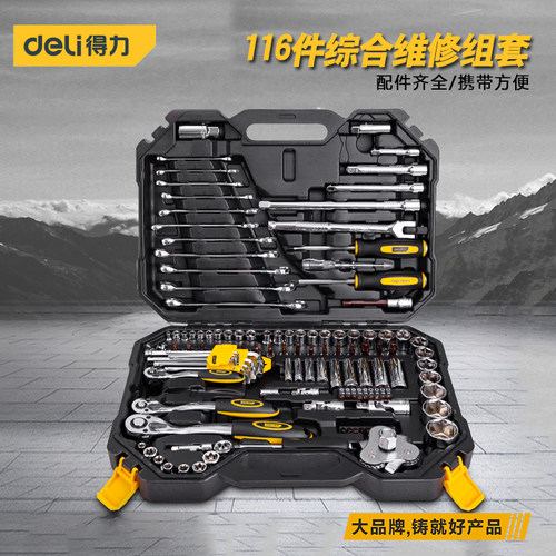 得力工具套装123件套汽修