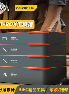 得力T-BOX家用层叠式工具套装加工维修工具箱电钻螺丝H1001-ADEF