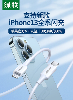 绿联pd快充线iphone12数据线mfi认证适用于苹果13pro max14Xr8miniipad9闪充电器18/20wtypec转lightning