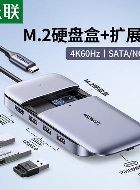 绿联Typec拓展坞扩展固态移动硬盘盒M.2外接ssd读取器usb分线器hu