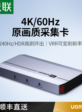 绿联视频采集卡直播专用hdmi转usb高清4Kswitch相机ps5录制器