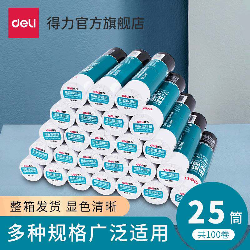 得力文具【收银纸整箱装】得力3141超市小票纸热敏纸外卖打印机热