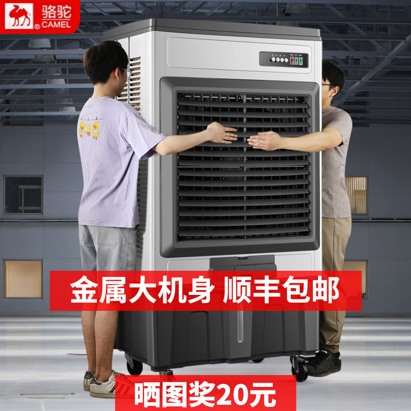 骆驼大型工业冷风机商用家用蒸发制冷电风扇工厂饭店加水冷空调扇