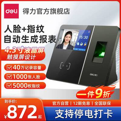 得力文具13750指纹打卡机人脸面部识别考勤机wifi考勤员工上下班