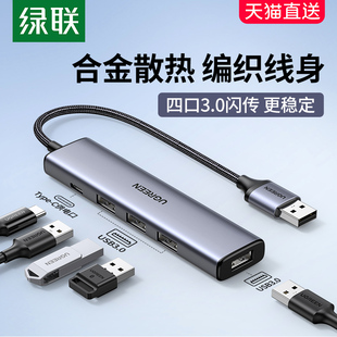 绿联usb扩展器集分线器插头多口typec延长hub3.0外接转接u盘带供