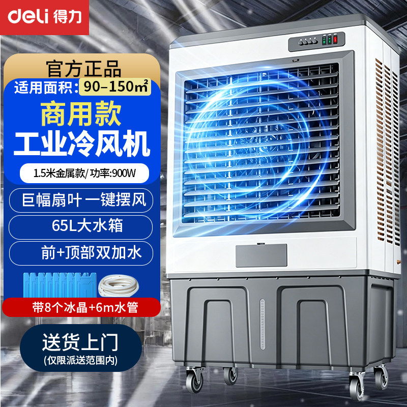 得力大型工业冷风机商用家用制冷电风扇饭店加水冷空调扇快速降温