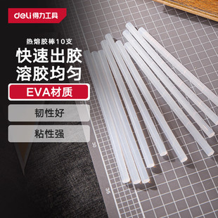 得力(deli)热熔胶棒胶枪胶条家用手工DIY制作胶棒10支装7*160mm