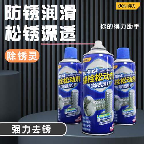 得力除锈剂金属快速清洗润滑油去锈防门响轴锁窗合页螺丝松动神器