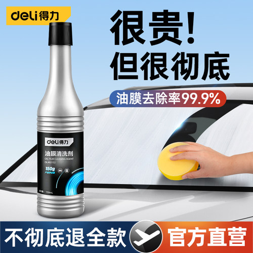 得力前挡风玻璃去油膜清洗剂