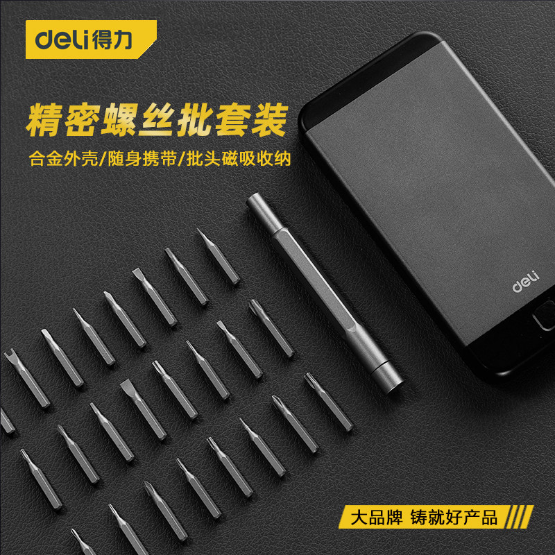 得力精密修螺丝刀组合套装手机维修工具小拆米迷你十字螺丝批工具