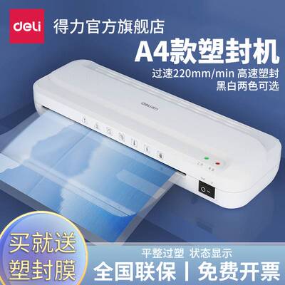 得力文具a4照片塑封机33939白办公家用迷你相片过塑机3寸5寸6寸7