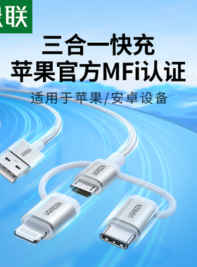 绿联三合一数据线mfi认证一拖三充电宝线器适用苹果15iPhone14华为荣耀小米安卓typec头车载多功能快充线