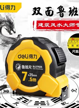 得力双面风水鲁班尺正宗尺木工高精度5米7.5米盒尺丁兰尺钢卷尺子