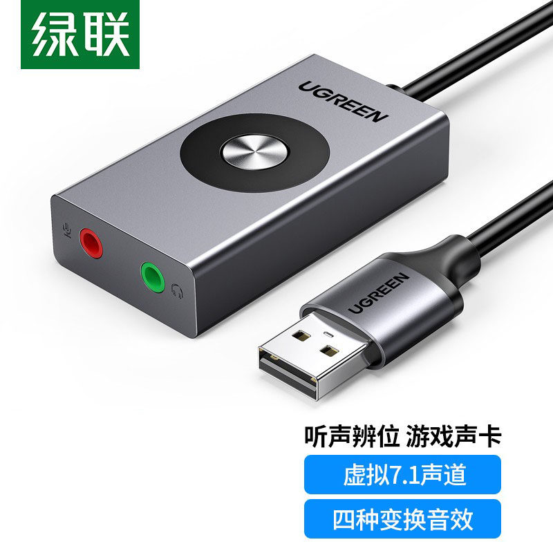 绿联usb7.1外置声卡台式机连接音响电脑多音效电竞吃鸡游戏变声器
