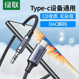 适用 车载AUX耳机接口音频线接汽车音响 绿联Type C转3.5MM转接线